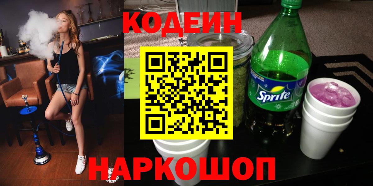 Кодеин напиток Lean (лин)  Кодеиновый сироп Lean напиток Lean (лин)  Вход с VPN  Домодедово 